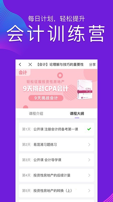 CPA注会跟我学最新免费版图4