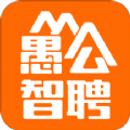 愚公智聘免费版