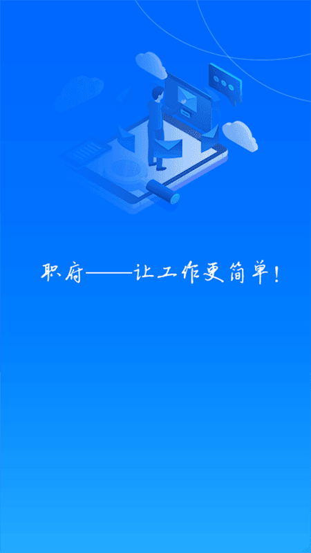 职府通用版