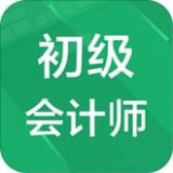 初级会计师题库手机最新版