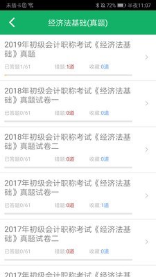 初级会计师题库手机最新版图4