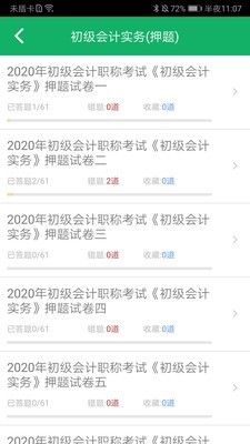 初级会计师题库手机最新版图5