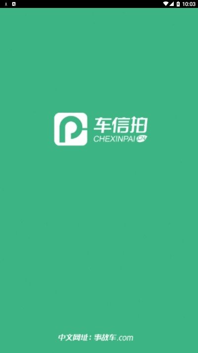 车信拍手机免费版