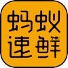 蚂蚁速鲜官方正版