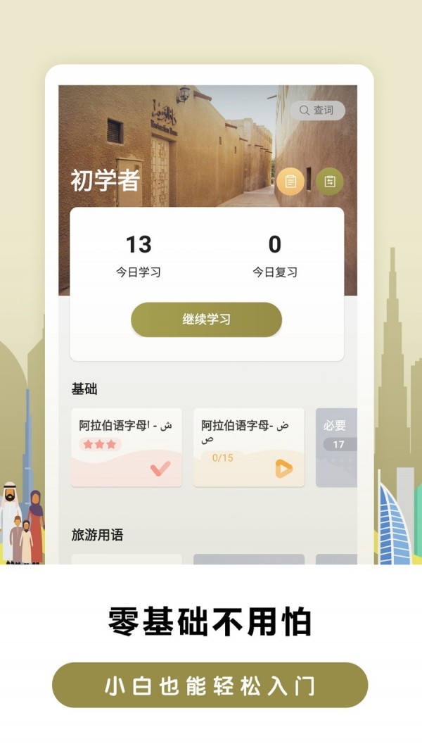 莱特阿拉伯语背单词手机正版图1