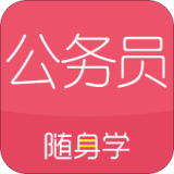 公务员考试随身学 v2.5.9