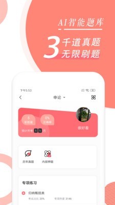 公务员考试随身学安卓版图3