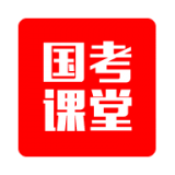 国考课堂手机最新版