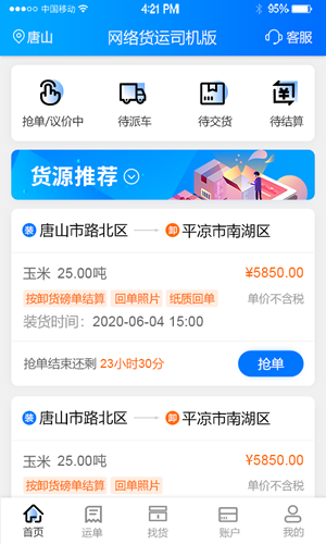 网络货运最新免费版