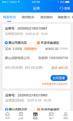 网络货运最新免费版