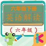 六年级下册英语解读官方正版