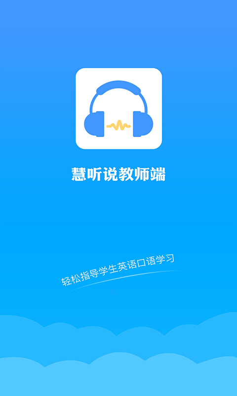 慧听说教师端最新版图1