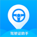 驾驶证助手免费版
