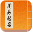 起名取名周易八字安卓官方版