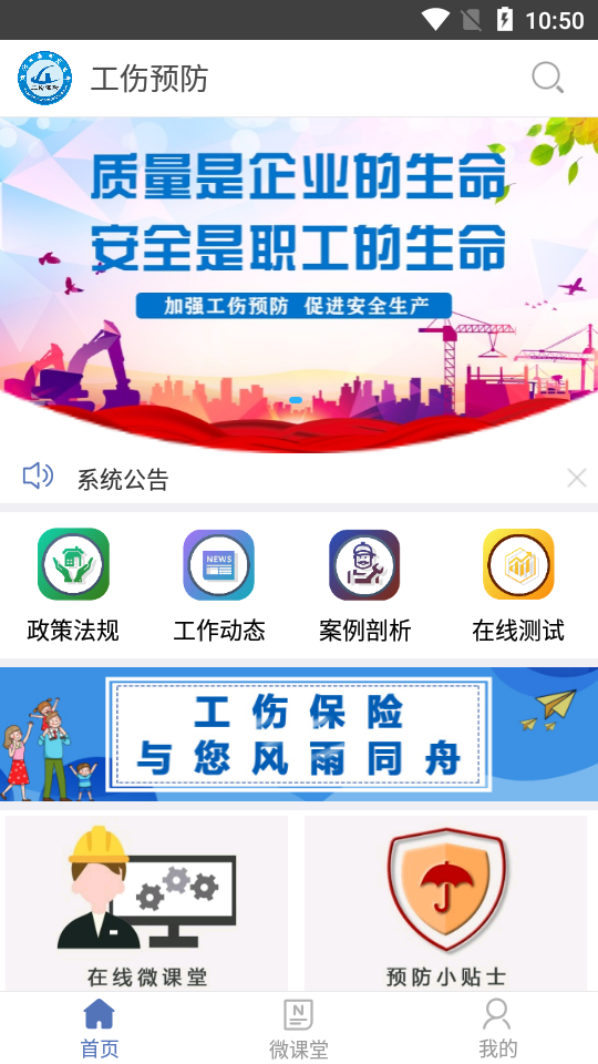 工伤预防手机最新版图1