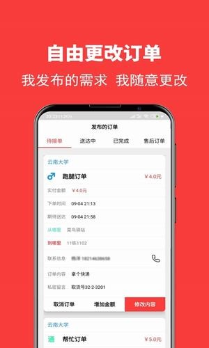 校转跑腿手机版