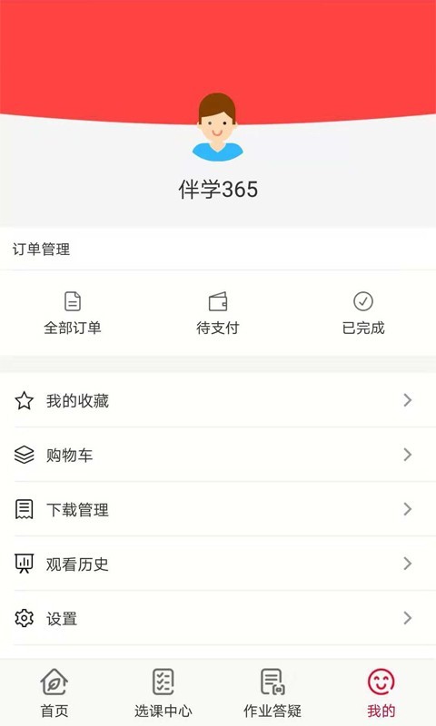 伴学365正版图5
