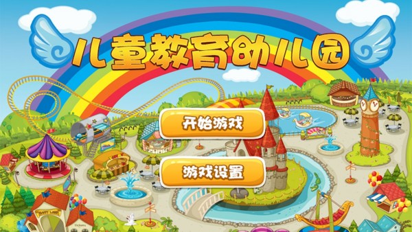 儿童教育幼儿园免费原版图1
