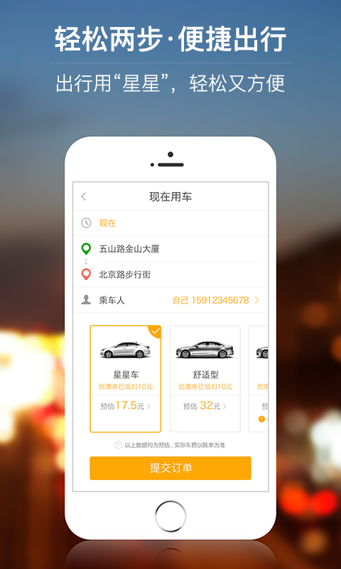 星星打车免费原版图2