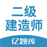 二建亿题库原版