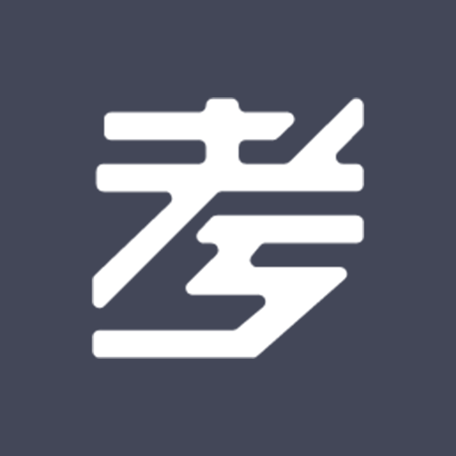 考有考报官方最新版