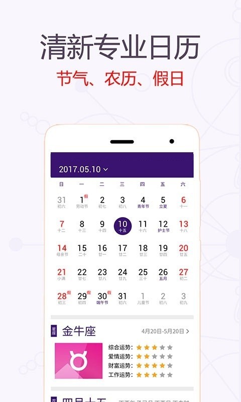 星座万年历免费原版