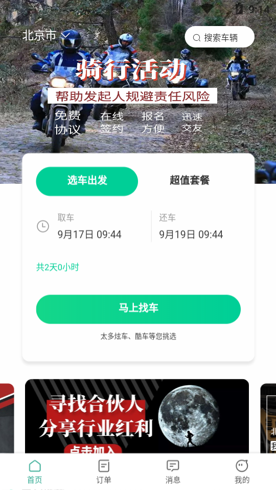 任我骑安卓官方版图1