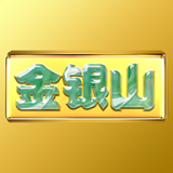 金银山手机最新版