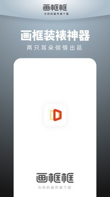 画框框安卓官方版