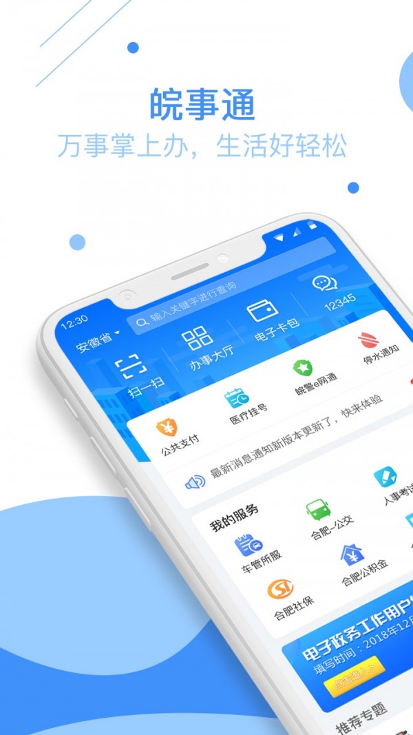 皖事通手机免费版