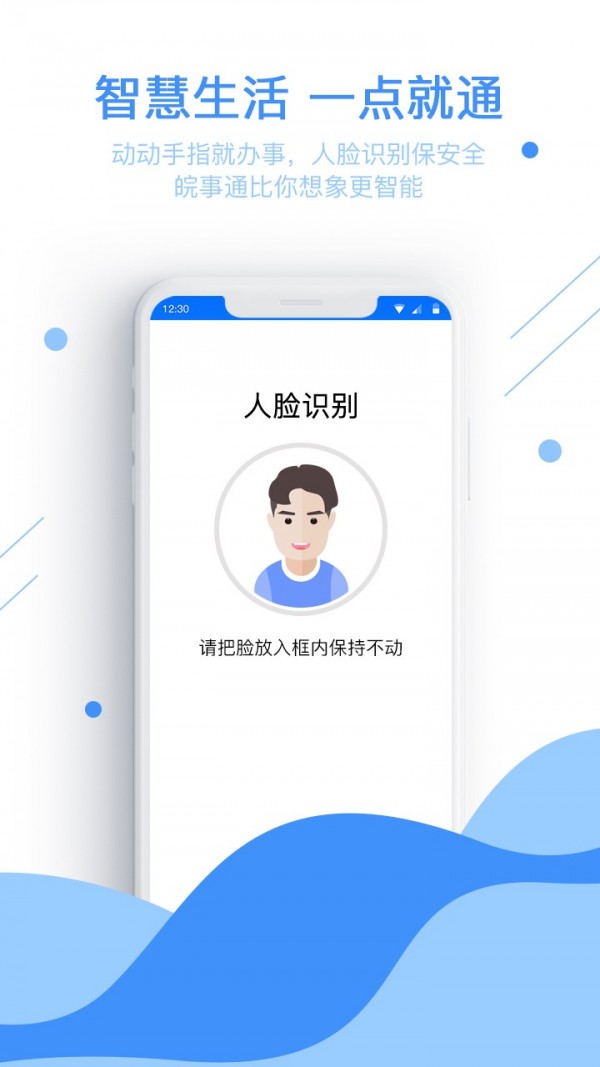 皖事通手机免费版