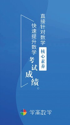 学高数学安卓官方版图1