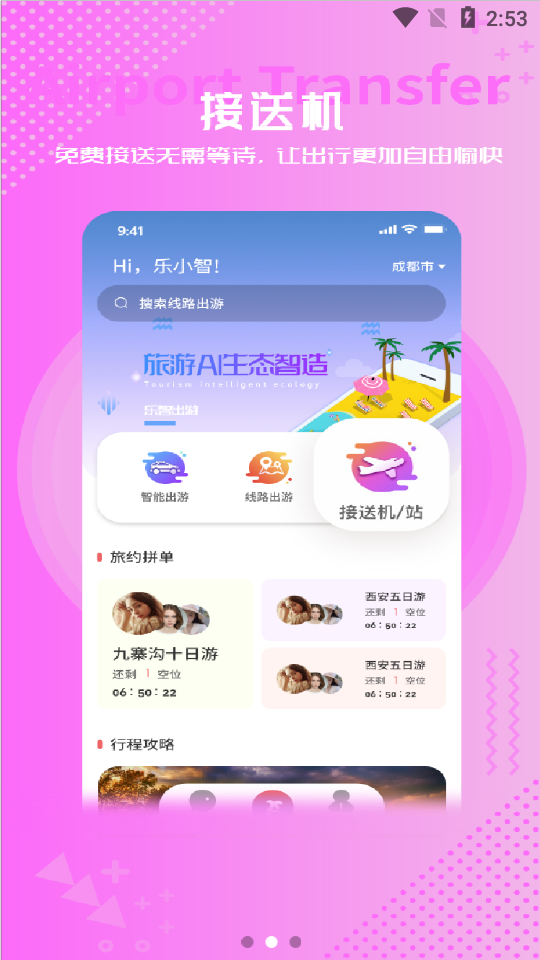 乐智出游最新免费版