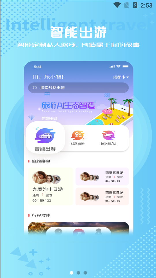 乐智出游最新免费版