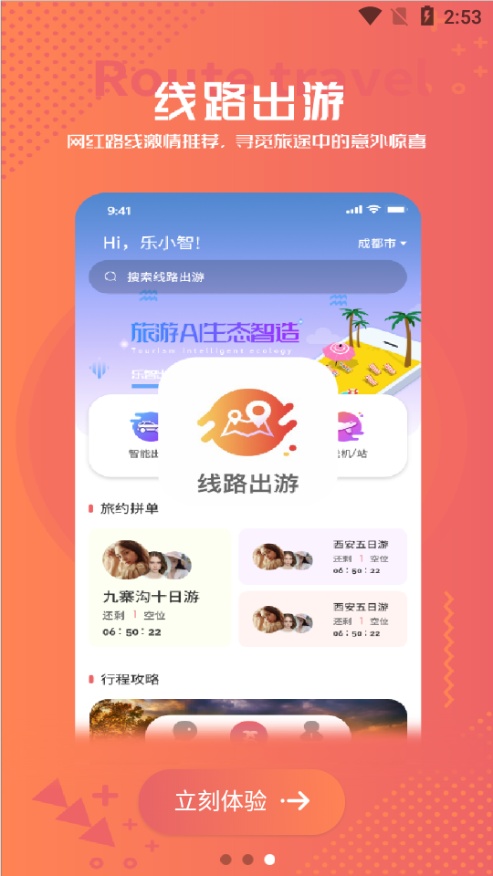 乐智出游最新免费版