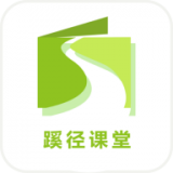 蹊径课堂免费版