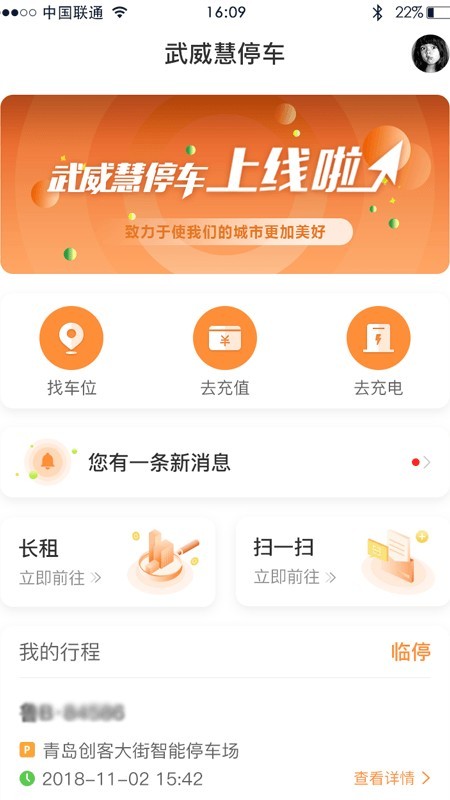 武威慧停车无广告版