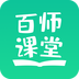 百师课堂手机最新版