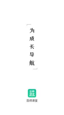 百师课堂手机最新版