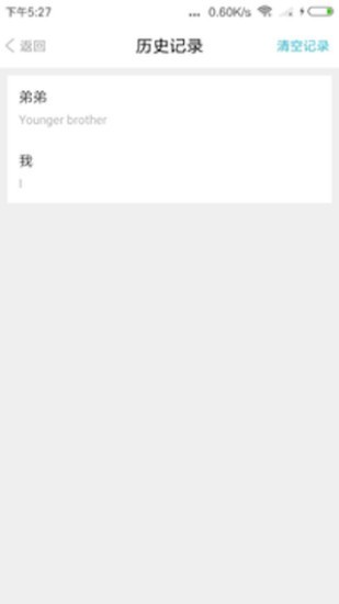 悦行翻译安卓官方版图2