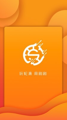 刷刷轮滑免费版