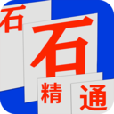 石石精通安卓版
