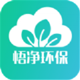 悟净环保安卓免费版