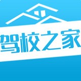 驾校之家直装版
