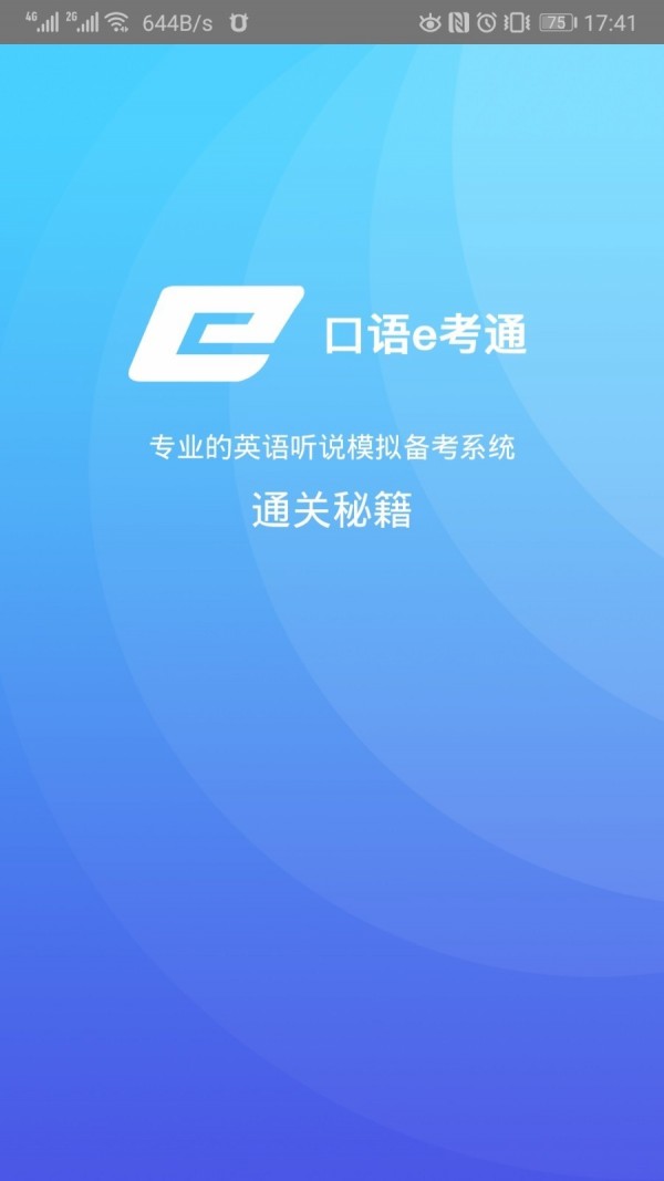 口语e考通安卓免费版图1