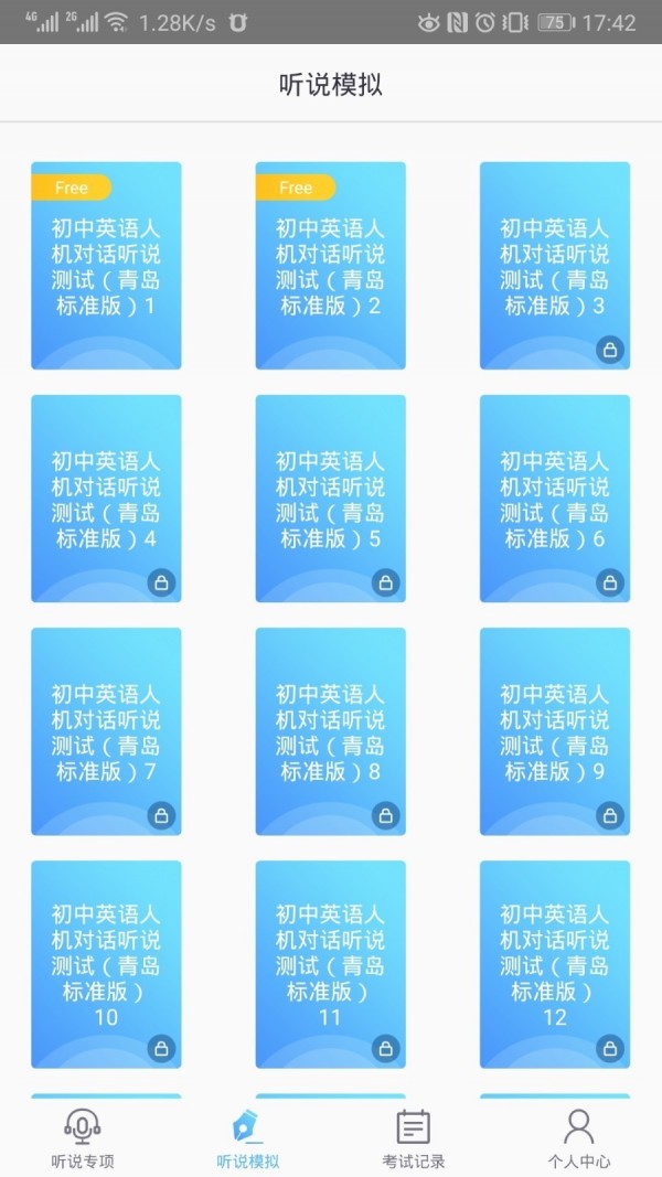 口语e考通安卓免费版图4