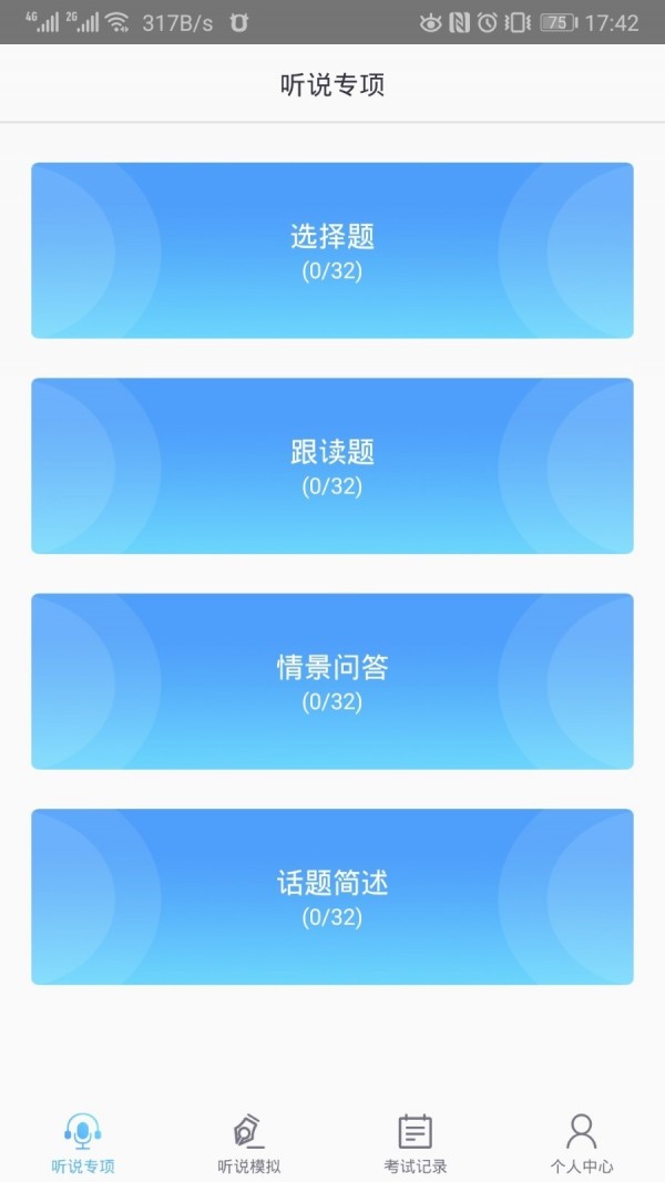 口语e考通安卓免费版图5