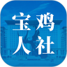 宝鸡人社手机正版