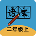 二年级上册语文帮手机版