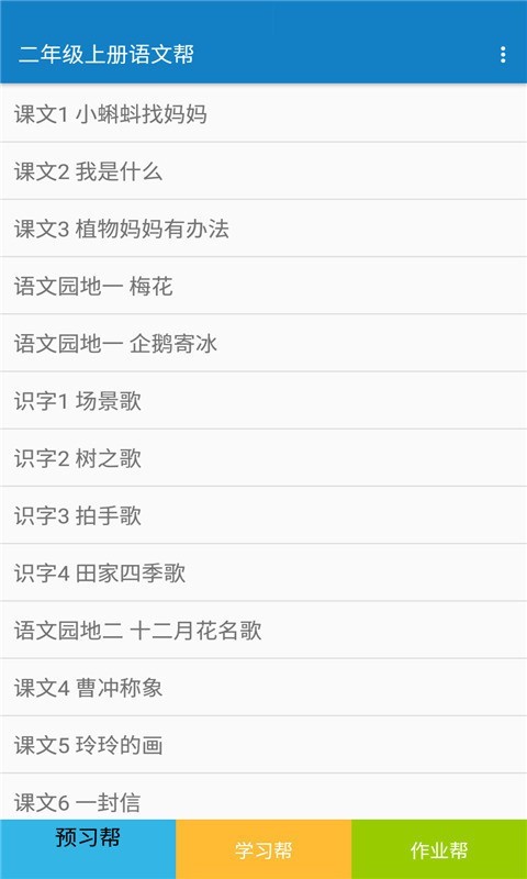 二年级上册语文帮手机版图1